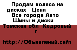 Продам колеса на дисках › Цена ­ 40 000 - Все города Авто » Шины и диски   . Томская обл.,Кедровый г.